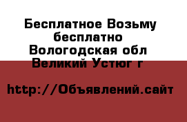 Бесплатное Возьму бесплатно. Вологодская обл.,Великий Устюг г.